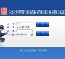 眾智臨床微生物流程管理分析系統